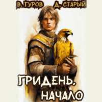. Гридень. Начало