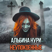Альбина Нури. Неупокоенные
