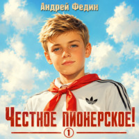 Андрей Федин. Честное пионерское! Часть 1
