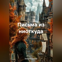 Елена Игоревна Рассыхаева. Письма из ниоткуда
