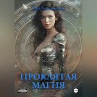 . Проклятая магия