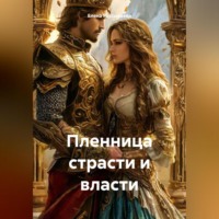 Елена Игоревна Рассыхаева. Пленница страсти и власти
