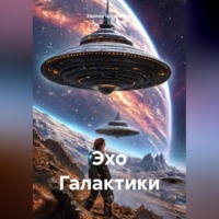 . Эхо Галактики