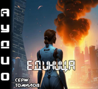 . Единица