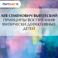 Лев Семенович Выготский. Принципы воспитания физически дефективных детей