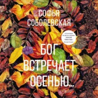 . Бог встречает осенью…