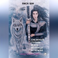 Лиса Ши. Снежный голубь и его волчица Ксуеман