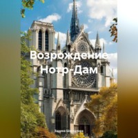 . Возрождение Нотр-Дам