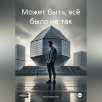 . Может быть, всё было не так