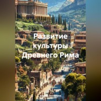 Андрей Тихомиров. Развитие культуры Древнего Рима