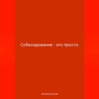 Наталья Сухова. Собеседование-это просто