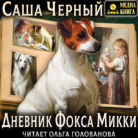 Саша Чёрный. Дневник Фокса Микки