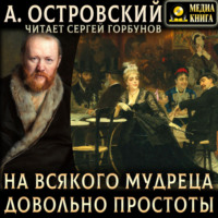 Александр Островский. На всякого мудреца довольно простоты