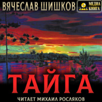 Вячеслав Шишков. Тайга