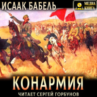 Исаак Бабель. Конармия
