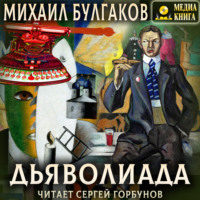 . Дьяволиада