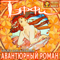 Надежда Тэффи. Авантюрный роман