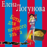 Елена Логунова. Боты для ночного эльфа