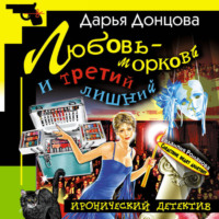 Дарья Донцова. Любовь-морковь и третий лишний
