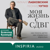 . Моя жизнь с СДВГ: как помочь детям, как справиться взрослым