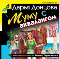 . Муму с аквалангом