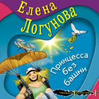 Елена Логунова. Принцесса без башни