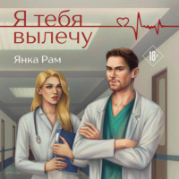 . Я тебя вылечу