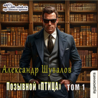 Александр Шувалов. Позывной «ПТИЦА». Том 1