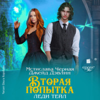 Джейд Дэвлин. Вторая попытка леди Тейл. Том 1