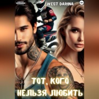 . Тот, кого нельзя любить