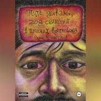 . Путь диваны, год скитаний в поисках вдохновения