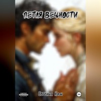 . Петля вечности