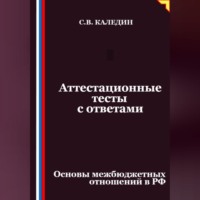 Сергей Каледин. Аттестационные тесты с ответами. Основы межбюджетных отношений в РФ