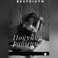 . Покупка рабыни