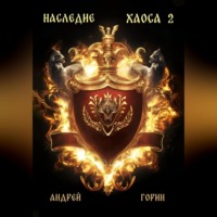 Андрей Горин. Наследие Хаоса 2