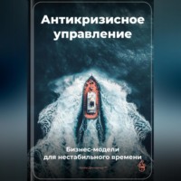 Артем Демиденко. Антикризисное управление: Бизнес-модели для нестабильного времени