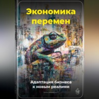 . Экономика перемен: Адаптация бизнеса к новым реалиям