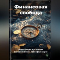 . Финансовая свобода: Инвестиции в условиях экономической трансформации