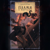 Андрей Капустин. Пламя в парусах. Том 1
