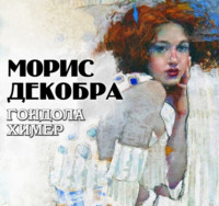 Морис Декобра. Гондола химер