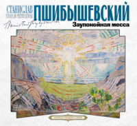 . Заупокойная месса