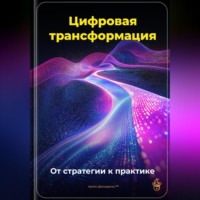 Артем Демиденко. Цифровая трансформация: От стратегии к практике