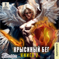 . Крысиный бег – 2