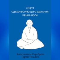 . Секрет одухотворяющего дыхания Крийя-йоги