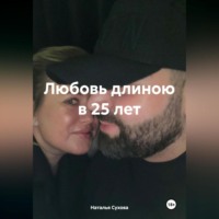Наталья Сухова. Любовь длиною в 25 лет
