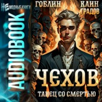 . Чехов. Книга 12. Танец со смертью