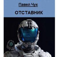 . Отставник