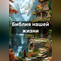 . БИБЛИЯ НАШЕЙ ЖИЗНИ