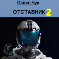Павел Чук. Отставник 2
