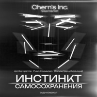 . Инстинкт Самосохранения